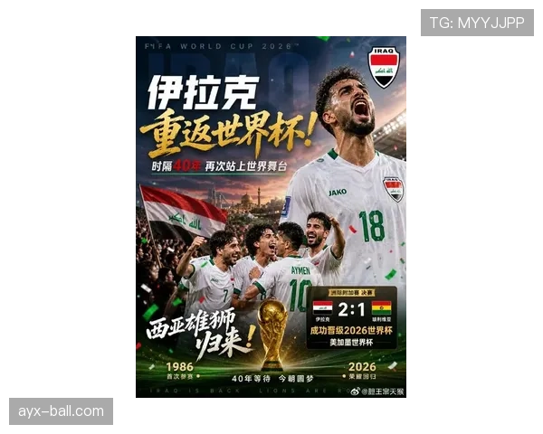 伊拉克冲击2026世界杯之路：预选赛关键战与晋级前景分析