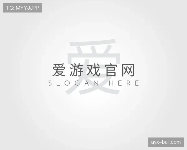 解读爱游戏